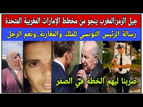 جيل الزمر:مخطط الإمارات المغربية المتحدة تخطيط فرنسي وتنفيذ جزائري/ رسالة رئيس تونس للملك