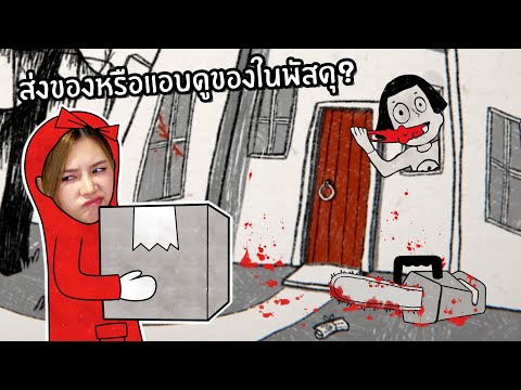 ส่งของหรือแอบดูของในพัสดุของครอบครัวฆาตกรกับเหตุการณ์ประหลาด