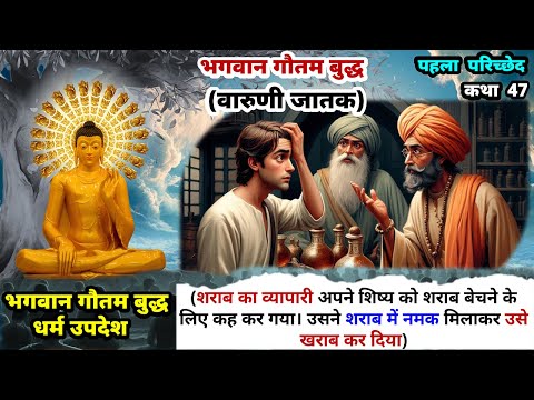 भगवान गौतम बुद्ध वारुणी जातक कथा || EP-47 ||  भगवान बुद्ध जातक कथाएं | Buddha Amrit Hindi