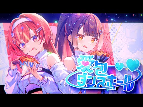 愛包ダンスホール / 天ヶ瀬むゆ＆海妹四葉(cover)