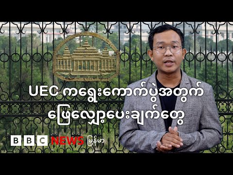 UEC ကရွေးကောက်ပွဲအတွက် ဖြေလျှော့ပေးချက်တွေ - BBC News မြန်မာ