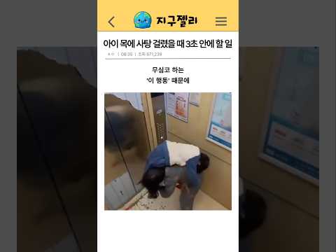 아이 목에 사탕 걸렸을 때 3초 안에 할 일