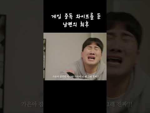 게임 중독 와이프를 둔 남편의 최후