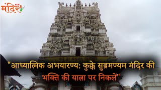 आध्यात्मिक अभयारण्य कुक्के सुब्रमण्यम मंदिर की भक्ति की यात्ना पर निकलें.| @MandirliveIndia |
