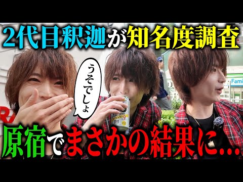 二代目釈迦でーすが【知名度調査】で原宿がとんでもないことに...!!