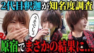 二代目釈迦でーすが【知名度調査】で原宿がとんでもないことに...!!
