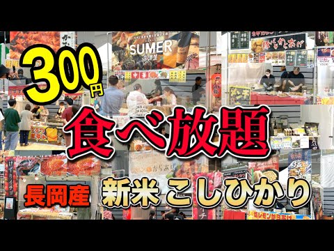 300円で食べ放題！長岡産新米コシヒカリ無限大食いイベントに出演！！【ながおか米の陣】【1日目】