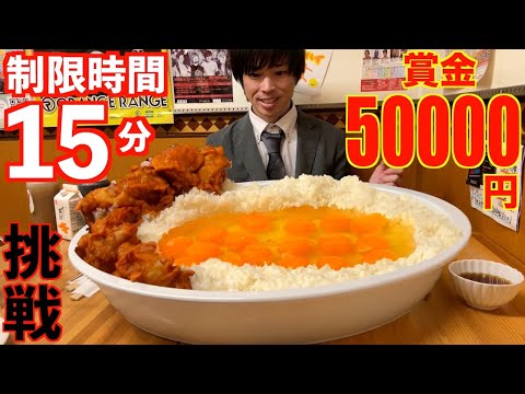 【大食い】賞金5万円!! 爆盛り唐揚げ卵かけご飯の大食いチャレンジに制限時間15分で挑んだ結果/フライヤー【TKG】【高カロリー】【激熱】【モッパン】大胃王 BigEater Challenge