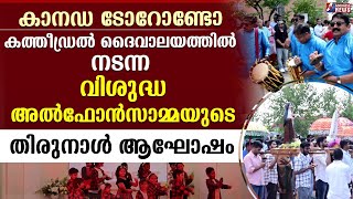 കാനഡയിൽ നടന്ന വിശുദ്ധ അൽഫോൻസാമ്മയുടെ തിരുനാൾ ആഘോഷം|ST APLPHONSA |FEAST |SYRO MALABAR | GOODNESS TV