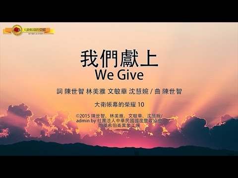 【我們獻上 / We Give】官方歌詞MV – 大衛帳幕的榮耀 ft. 曾晨恩