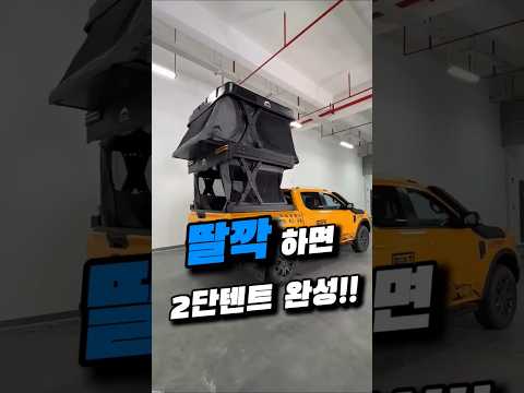 캠핑? 버튼 누르면 끝!! #차량꿀템 #차량용품