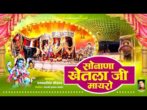 सोनाणा खेतलाजी मायरो | नरपतसिंह चौहान | Sonana Khetlaji Katha | राजस्थानी सुपरहिट देशी कथा