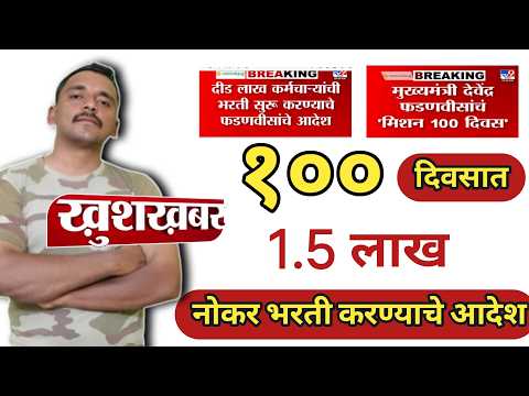 महाराष्ट्रात 1.5 लाख पदांची भरती येणार | 100 दिवसात भरती करण्याचे मुख्यमंत्र्यांचे आदेश |