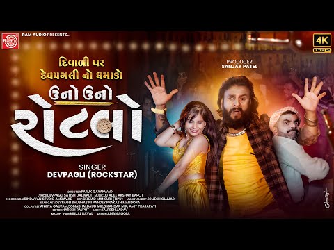 Uno Uno Rotlo ( Offical Music Video ) | Dev Pagli | New Gujarati Dj Song 2024 | Ram Audio