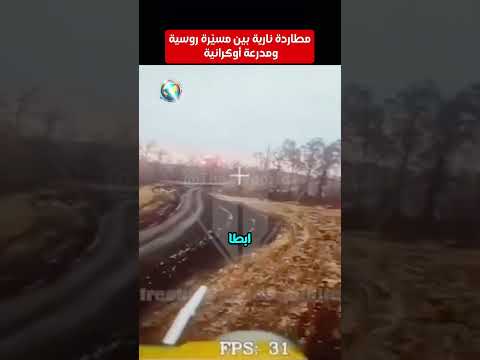 🚀 مطاردة نارية بين مسيّرة روسية ومدرعة أوكرانية!🎥 🇺🇦⚡🔥#shorts #russia #روسيا #أوكرانيا #العالم