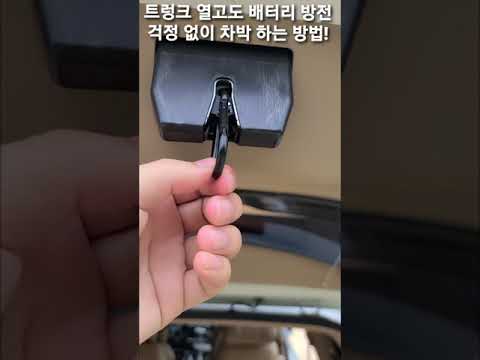 차박 캠핑 꿀팁! 차박 할 때 트렁크 열고 있어도, 배터리 방전 안되는 방법 | 트렁크 카라비너 | #shorts