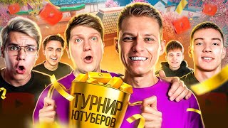 🥳ВЫИГРАЛ ТУРНИР ЮТУБЕРОВ ОТ БЕРСЕРА НА 500К ГОЛДЫ