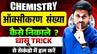 आक्सीकरण संख्या निकालने की आसान ट्रिक | Class 12th Chemistry Oxidation Number | UP Board 2026