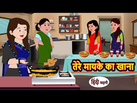 तेरे मायके का खाना | Stories in Hindi | Bedtime Stories | Moral Stories | Fairy Tales | Kahani Story