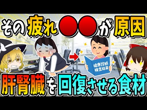 その疲れ、肝臓や腎臓が原因かも？　肝腎臓を回復させる食材6選