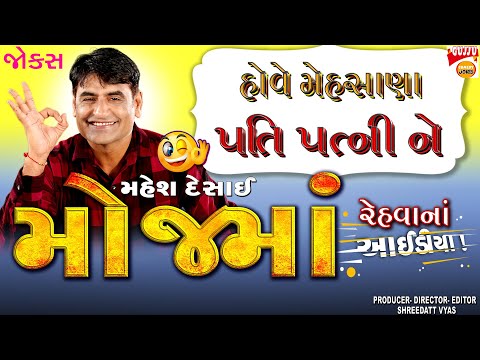 હોવે મેહસાણા - Gujarati New Jokes - Mahesh Desai Full Comedy No. 1