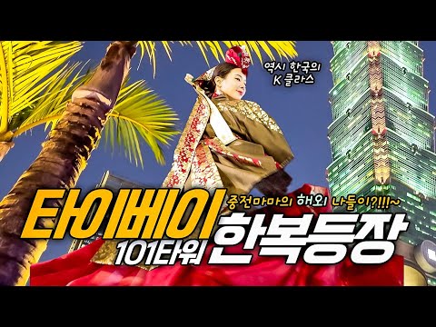 대만 초청에 한복을 입고 갔더니.. 한국 인기 실감 현장