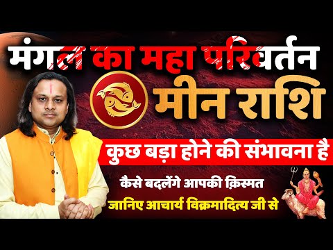 मीन राशि मंगल का महा परिवर्तन | Meen Rashi June 2025 | Pisces June 2025 |  Acharya Vani