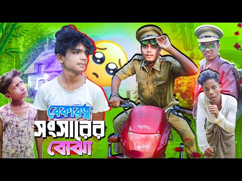 বেকারত্ব সংসারের বোঝা। Bekarokto songsarer jala। সামাজিক পারিবারিক নাটক। #gagantv