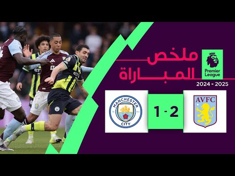 ملخص مباراة أستون فيلا ومانشستر سيتي (2-1) | الدوري الإنجليزي الممتاز - الجولة 17