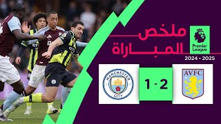 ملخص مباراة أستون فيلا ومانشستر سيتي (2-1) | الدوري الإنجليزي الممتاز - الجولة 17