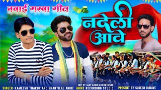 Nawai Garba || नंदेली आवे बहुत हि प्यारा नवाई गरबा गीत || Singer Kamlesh Thakur And Shantilal Ahire