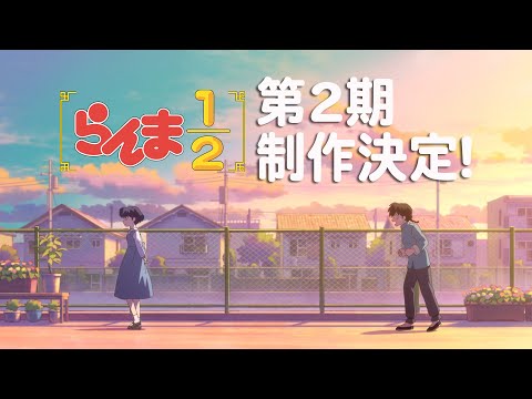 TV アニメ「らんま1/2」第2期制作決定特報PV ／ "Ranma 1/2" Anime 2nd season announcement Special PV