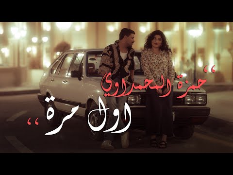 حمزة المحمداوي  - اول مرة - ( حصــــرياً ) | 2024 Hamza al-Mhamadawi - awl mara