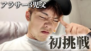 【初挑戦】覚悟を決めました！