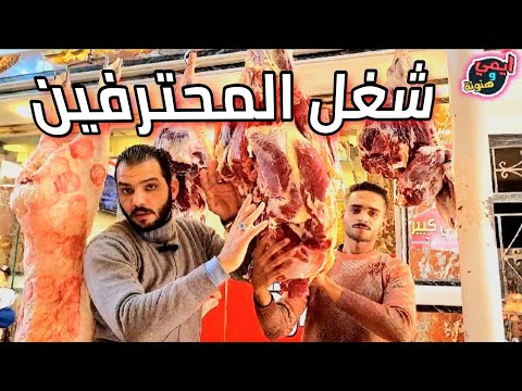 لما تقرر تأكل لحمة بلدي بجد 🥩 من عند جزار محترف