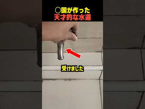〇国が作った天才的な水道
