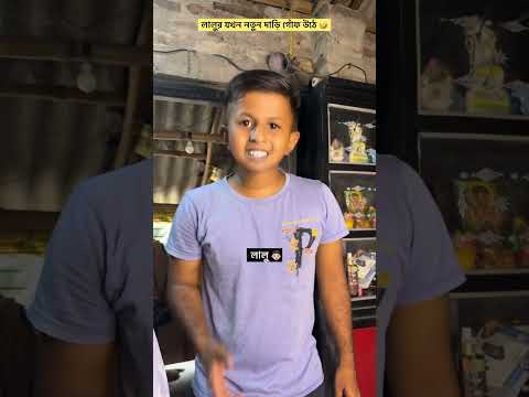 লালুর যখন নতুন দাড়ি গোঁফ উঠে। বাঙালি পরিবার #comedy #shorts #youtubeshorts #bengalifamily