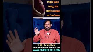 గర్భిణీ స్త్రీలు ముఖ్యంగా పాటించాల్సిన నియామాలు