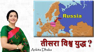 Poland - NATO - Russia: युद्ध की कगार पर दो देश?: Ankita Dhaka