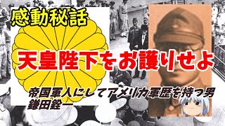 【ゆっくり解説】天皇陛下をお護りせよ　帝国陸軍とアメリカ陸軍　ふたつの経歴を持つ男　鎌田銓一中将の戦後の闘い