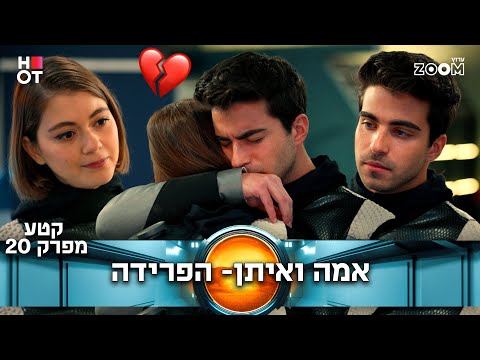 דרימארס 2  | קטע מפרק 20 | נשבר לו הלב...