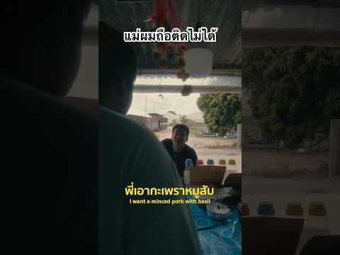 แม่ผมถือ ติดไม่ได้ พี่ไม่ใช่คนแรก #thebellchanel