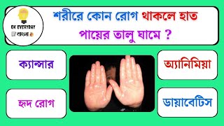 শরীরে কোন রোগ থাকলে হাত পায়ের তালু ঘামে  Bangla Gk/Gk Quiz Bengali/ Gk questions & Answers