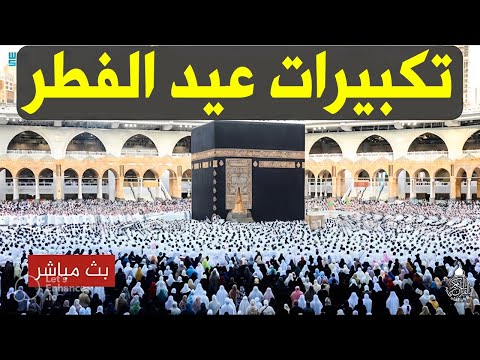 تكبيرات العيد 2025 | بث مباشر تكبيرات عيد الفطر | بث مباشر الحرم المكي 🌼💛 لنجعلها تملأ الدنيا
