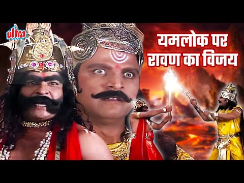 रावण Vs यमराज - रावण से काल भी डरा | Ravan VS Yamraj | Mythological Story