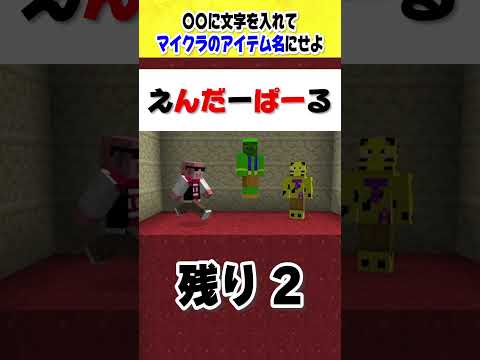 キミはわかる？空欄に当てはまるマイクラ文字クイズ！！#shorts #マインクラフト #きおきお #おおはらMEN #たいたい