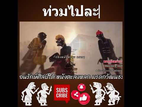 หนังตะลุงฮา - ท่วมไป