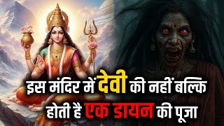 इस मंदिर में देवी की नहीं बल्कि होती है एक डायन की पूजा | #navratrispecial  #hindutemple