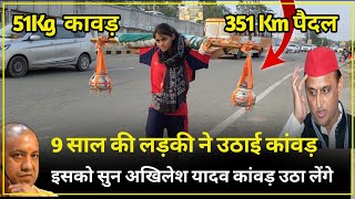 9 साल की बच्ची जो उठाई 51 क का शब्द हो गई वायरल #kawadyatra #viralgirl #kawad #kawadyatra 