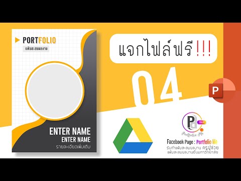 แจกไฟล์ฟรี-❗️-ปกแฟ้มสะสมผลงานพ แจกไฟล์ฟรี แฟ้มสะสมผลงาน | ครูผู้ช่วย Ep.7